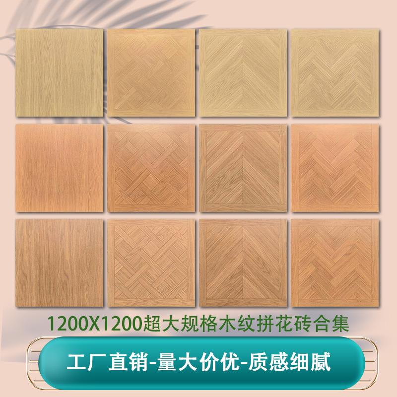 1200x1200日系原木风全瓷木纹砖酒店卧室高端客厅仿实木地板瓷砖