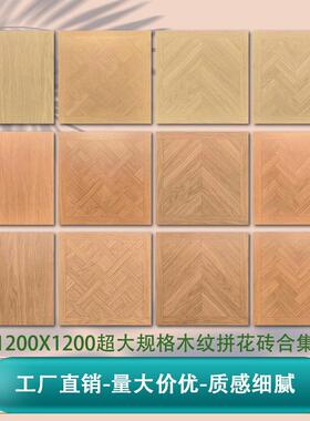 1200x1200日系原木风全瓷木纹砖酒店卧室高端客厅仿实木地板瓷砖