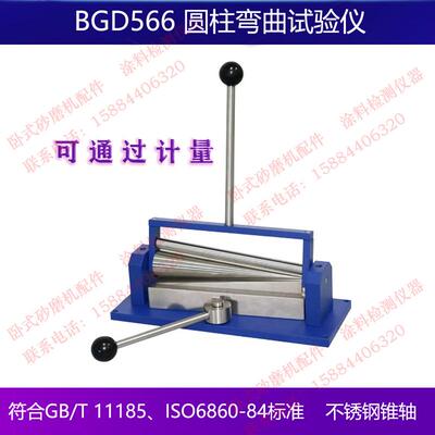 标格达BGD566圆锥弯曲试验仪 GB/T 11185、ISO6860-84标准设计