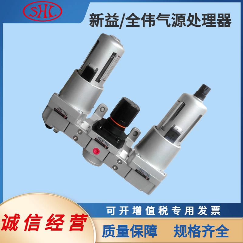 QAC4000-06新益全伟SXPC/SQW空气压缩气源处理元件设备配件三联体