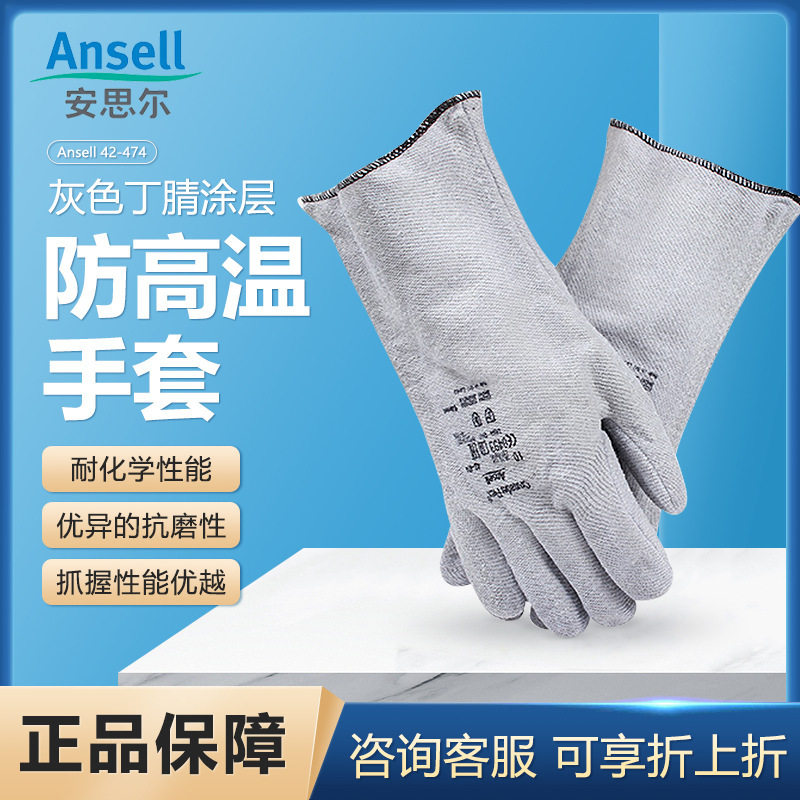 安思尔42-474灰色丁腈涂层防高温手套耐180℃防护手套