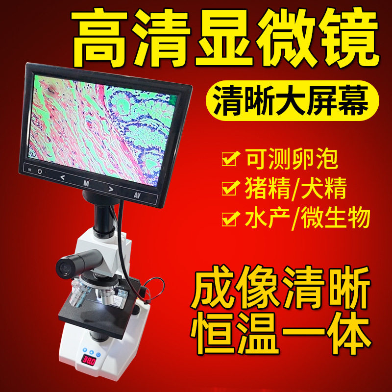 多功能高清显微镜精子检测排卵显微镜公猪鲜精牛冻精水产活力检测