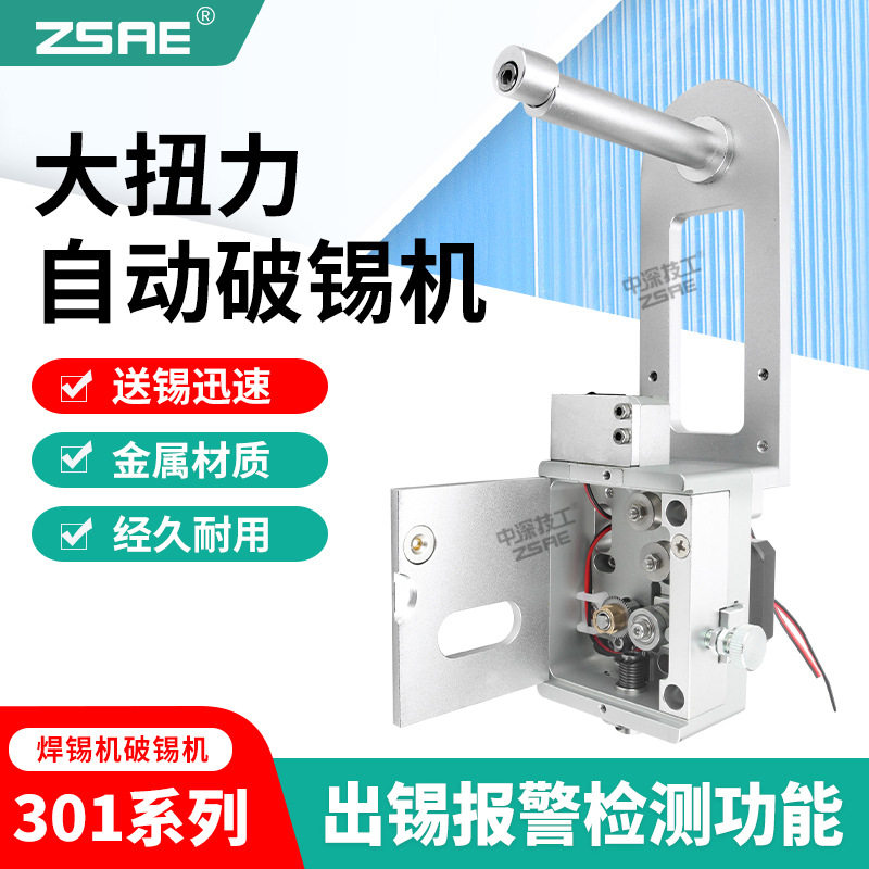 中深技工301系列自动破锡机精准送锡自动焊锡机配件出锡报警功能