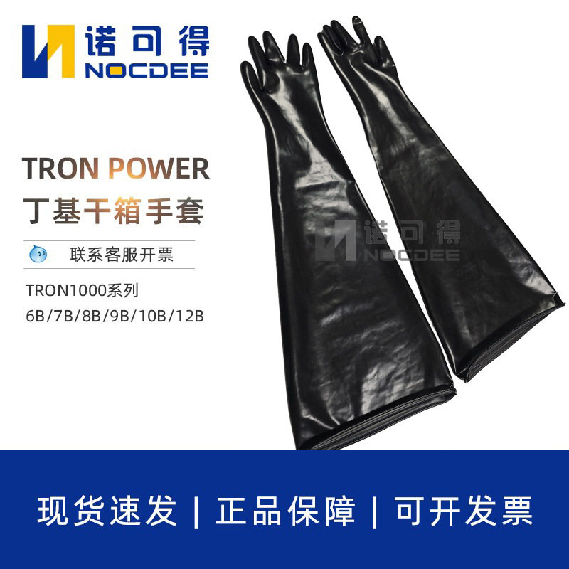 TRONPOWER丁基橡胶手套耐酸碱干箱手套6B/7B/8B/9B/10B/12B1532A