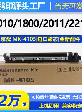 适用京瓷MK4105硒鼓1800保养组件1801套鼓2201感光鼓2210/2200