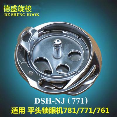 德盛771/781 平头锁眼机旋梭/梭头DSH-NJ(771) 不断线