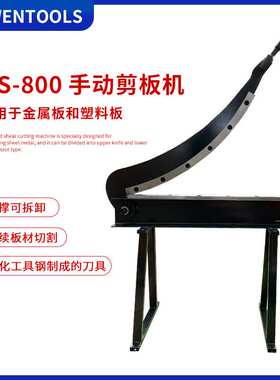 出口手动剪板机工业级铁皮剪HS-800弧形金属剪裁型号齐全坚固耐用