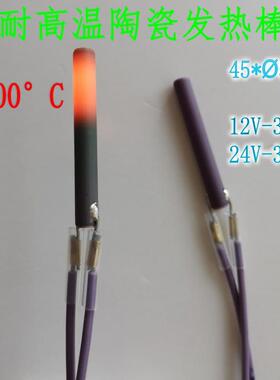 12V24V高温陶瓷加热棒1100度黑色陶瓷发热棒长45外径5.8mm 点火棒