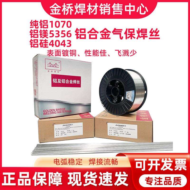 金桥铝合金气保焊丝1100纯铝5183铝镁5356铝硅4043二保7kg1.0 1.2