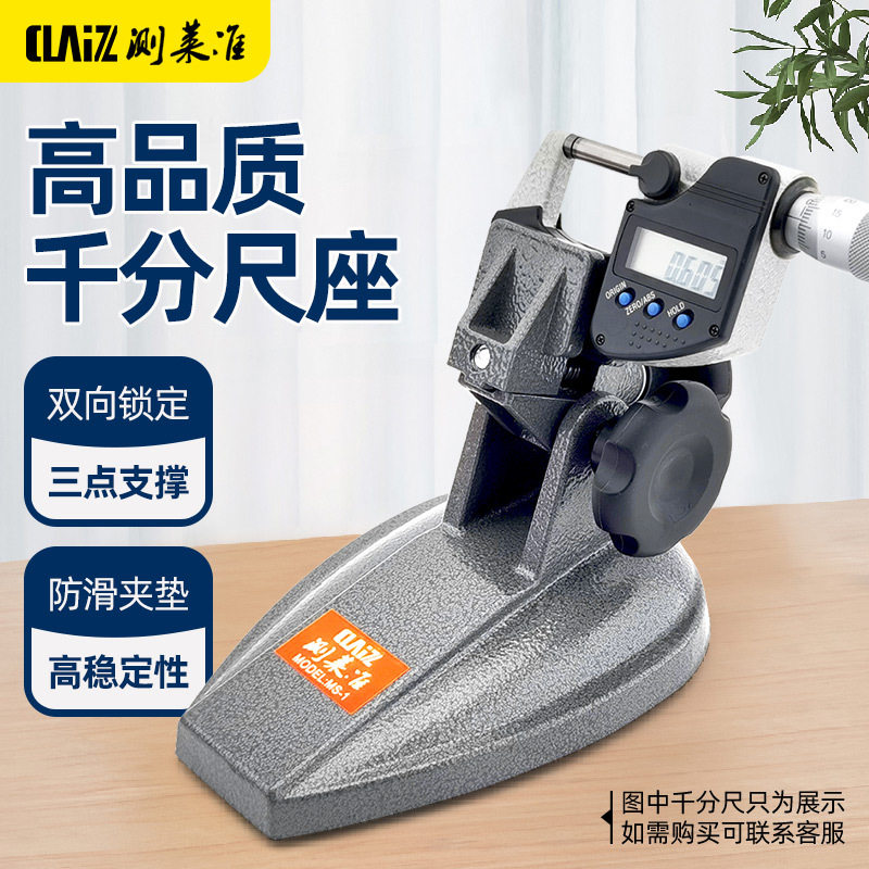 测莱准千分尺底座千分尺支架千分尺托架分厘卡测量座