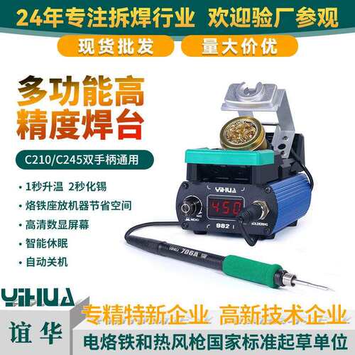 谊华982 I便携式210245焊台手机维修焊接工具智能数显电烙铁焊台