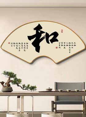 新中式书法和字画扇形挂画入户玄关画走廊过道装饰画禅意茶室壁画
