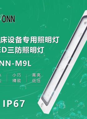 onn欧恩金属M9Lled工作灯机床防爆灯IP67防水车床设备照明灯