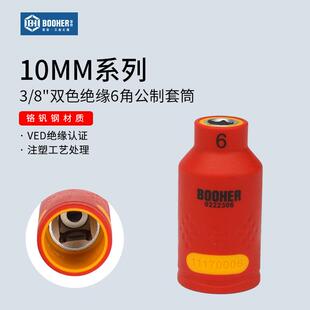 宝合公制3/8中飞VED绝缘6角套筒10mm六角套筒头套管扳手工具配件