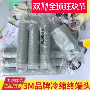 3M高压电缆终端头10KV/15KV冷缩中间接头/终端接头3*70mm2