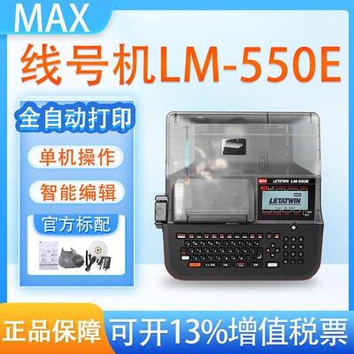MAX线号机LM-550E热缩管打码机号码管打印机PVC套管打号机380EZ