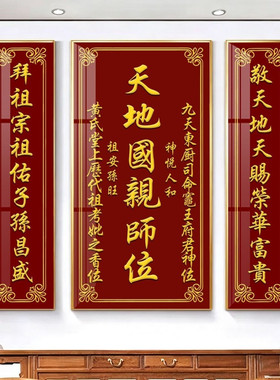 中堂挂画天地国亲师位农村堂屋三联香火神位壁画客厅家神牌匾字画
