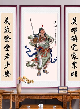 关羽关帝圣君画像客厅装饰画中堂画关公钟馗像农村堂屋三联画挂画