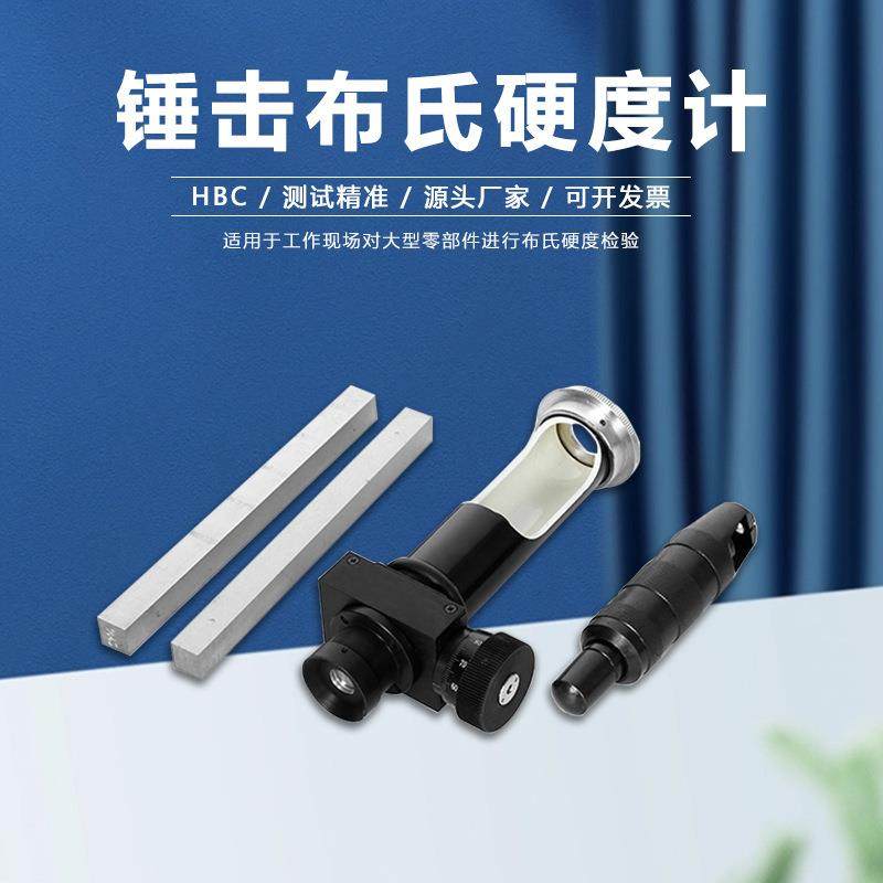 布氏硬度计便携锤击式HBC大型零部件黑色有色金属高精度检测量仪