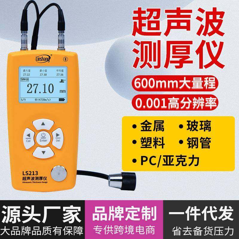 LS212超声波测厚仪高精度玻璃塑料锅炉钢板管道壁厚度测量仪