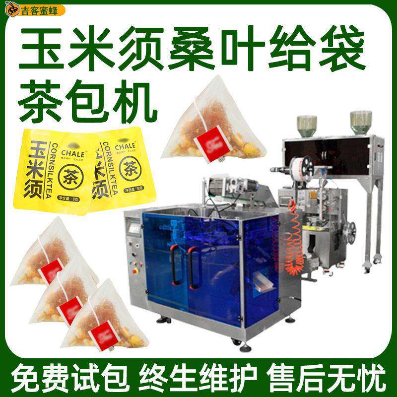玉米须桑叶茶包装机内外袋甘草桔梗茶分装机预制袋茶叶包装机