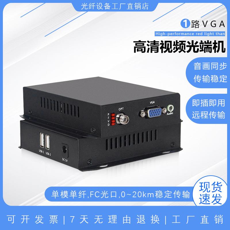高清VGA视频光端机带音频带USB+键盘鼠标光纤延长器转光收发器1对