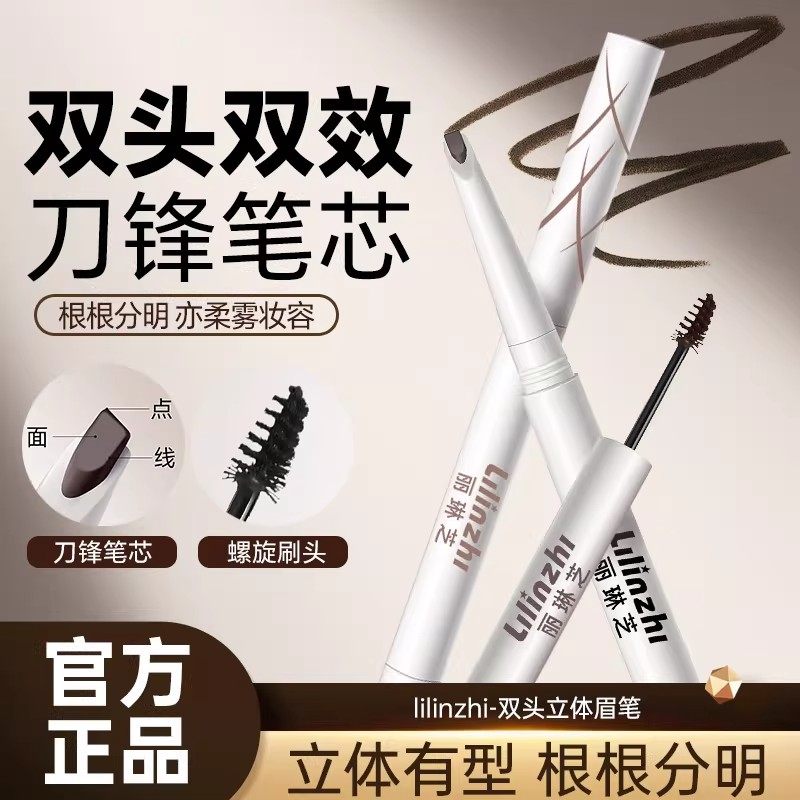 【下单立减50】丽琳芝双头立体眉笔防水不晕染根根分明自然立体ZP,彩妆/香水/美妆工具,眉笔/眉粉/眉膏,淘宝优惠券,粉丝福利购,淘宝优惠卷