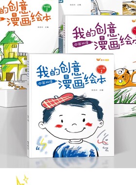 【下单立减50】我的创意漫画绘本中英双语儿童画画本填色学画书ZP