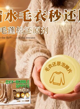【下单立减50】（毛衣还原精灵）可机洗防缩水温和蓬松柔顺毛QC