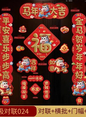 【下单立减50】5D马年对联春联2026年新款新年春节磁吸门贴高档PX