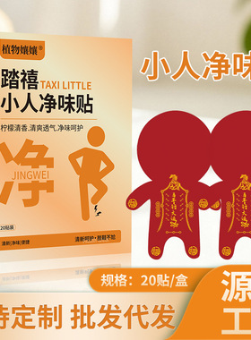 【下单立减50】新年踏禧净味贴祛除脚异味谢异味居家日用留香WB