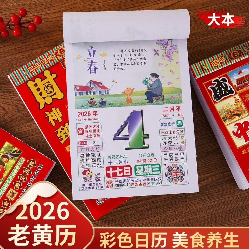 【下单立减50】2026马年彩色日历老黄历一天一页手撕日历字体WB