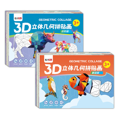 【下单立减50】3D立体几何拼贴画DIY手工创意益智贴纸粘贴画XJ