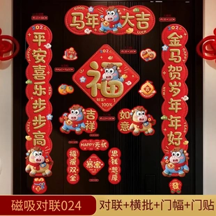 【下单立减50】5D马年对联春联2026年新款新年春节磁吸门贴高档PX
