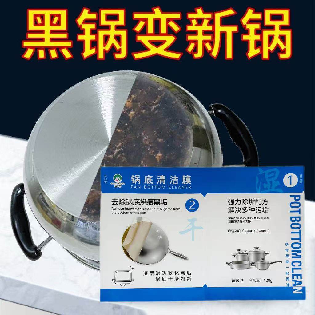 【下单立减50】锅底清洁膜锅底顽固黑垢清除厨房强力除垢锅底ZP