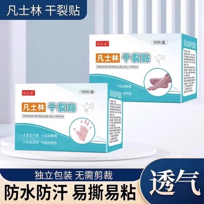 【下单立减50】凡士林手足干裂贴透气高弹粘性皮肤皲裂贴耐磨贴WB