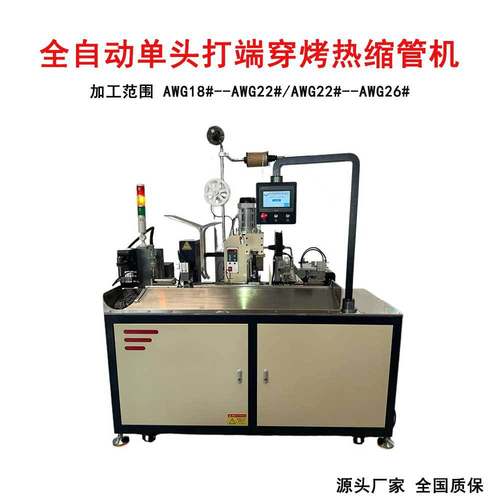 全自动穿热缩管端子机双头穿热缩管单头打端子机单穿热缩管双打端