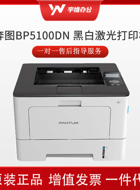 奔图BP5100DN黑白单打自动双面商务打印机