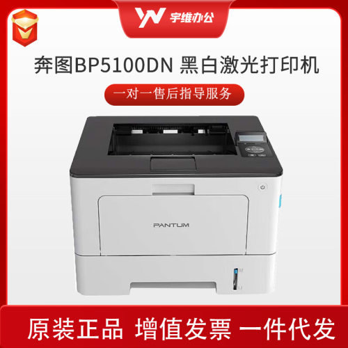 奔图BP5100DN黑白单打自动双面商务打印机