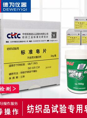 纺织品耐水洗皂片不含荧光增白剂ISO105C10GBT3921实验室耗材织物