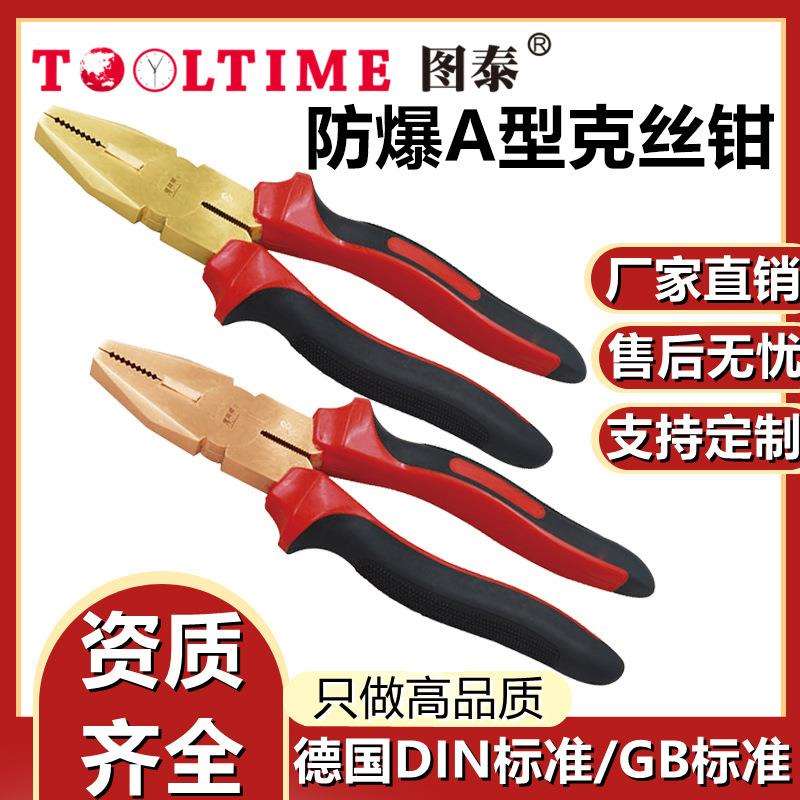 TOOLTIME图泰防爆A型克丝钳防爆铜合金老虎钳钢丝钳子无火花工具