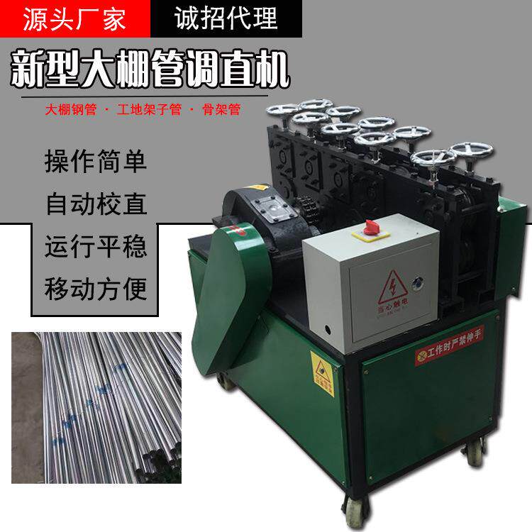 蔬菜大棚钢管调直机22/25/48管矫直机建筑工地架子管调直机