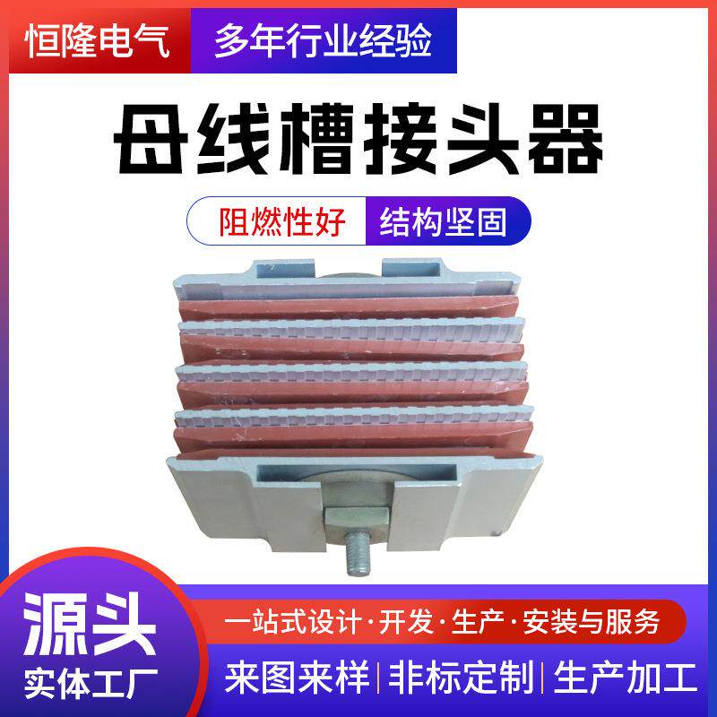 恒隆厂家母线槽接头器绝缘密集型母线槽连接器低压母线槽配件
