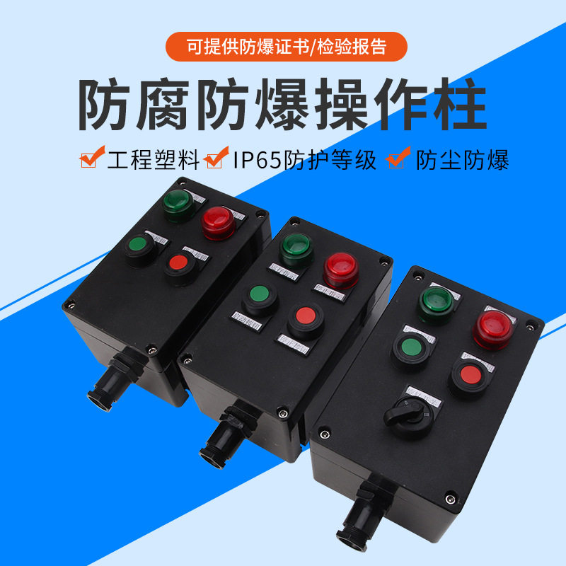 防爆操作柱工程塑料三防箱防爆控制开关按钮箱
