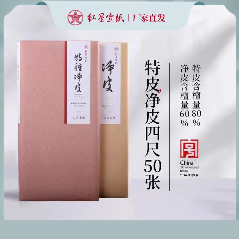 红星宣纸红星牌特皮净皮宣纸50张书法专用纸作品纸国画手工宣纸