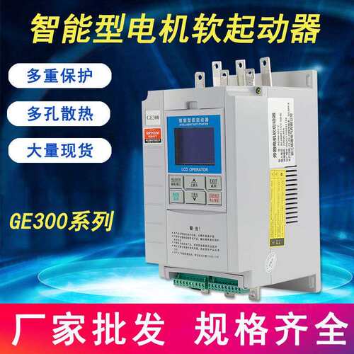 GE300智能电机软启动器电动机旁路式软启动柜三相保护电机控制器