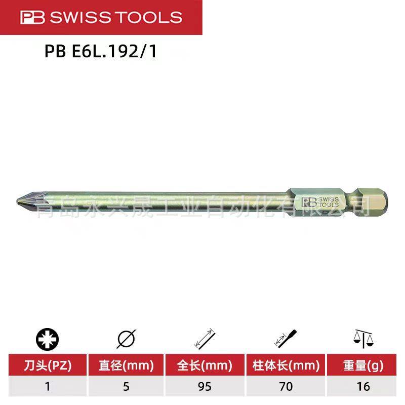 瑞士PB 精密批头 PB E6L 192 用于米字螺钉
