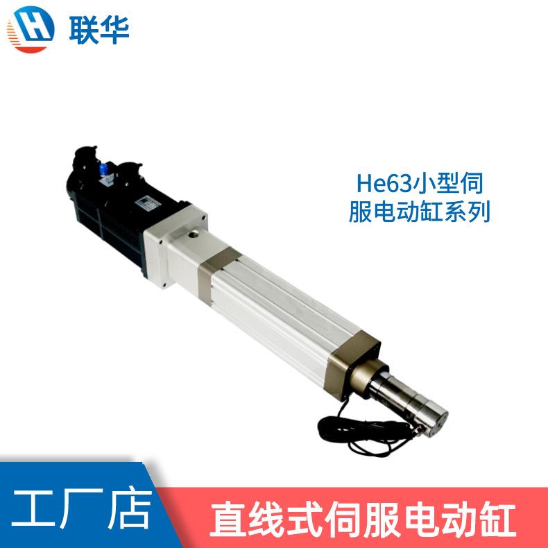 联华微型小型伺服电动缸/直线式可定折返式替代气缸油缸He63系列