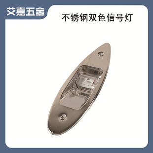 船用不锈钢左右舷灯LED双色信号灯 红绿一对指示灯船舶游艇灯配件