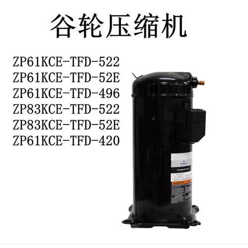 ZP83KCE ZP61KCE-TFD-522 ZP61KCE-TFD-52E 496 420谷轮压缩机